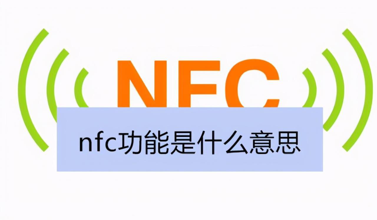nfc功能是什么意思，手机nfc功能有什么用-米圈号